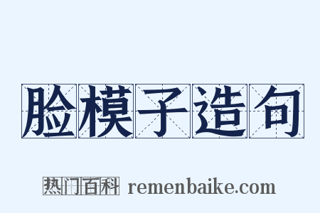 脸模子造句是什么意思的图片